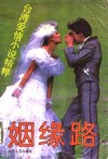 姻缘路  台湾爱情小说精粹