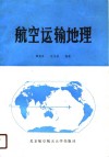 航空运输地理