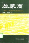 旅蒙商  17世纪至20世纪中原与蒙古地区的贸易关系
