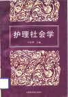 护理社会学