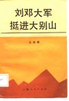 刘邓大军挺进大别山