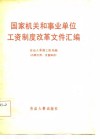 国家机关和事业单位工资制度改革文件汇编