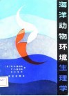 海洋动物环境生理学