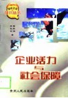 企业活力与社会保障