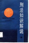 刑法知识解说