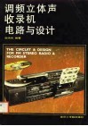 调频立体声收录机电路与设计