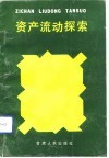 资产流动探索
