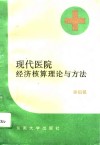 现代医院经济核算理论与方法