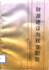 财源建设与转变职能
