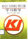 成本会计  经济法概论  财政与金融学习指导