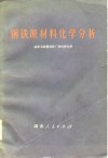 钢铁原材料化学分析