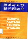 改革与开放新问题研究