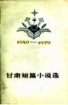 甘肃短篇小说选  1949-1979