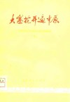 大寨花开遍中原  河南省农业学大寨先进社队经验选编  下