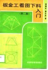 板金工看图下料入门  第2版