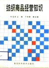 纺织商品经营知识