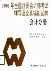 1996年全国注册会计师考试辅导及全真模拟试卷  会计分册