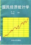 国民经济统计学