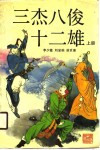 三杰八俊十二雄  上