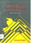 湖北民族地区经济发展战略研究