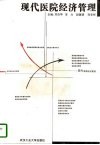 现代医院经济管理