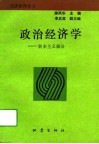 政治经济学  资本主义部分