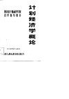 四川省干部函授学院自学指导用书  计划经济学概论