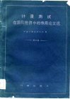 计量测试在国民经济中的作用论文选