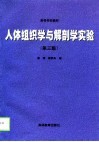人体组织学与解剖学实验  第3版