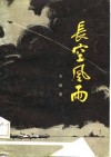 长空风雨