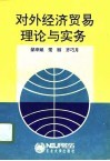 对外经济贸易理论与实务