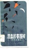 流血的菩提树  “掸邦纪事”之一