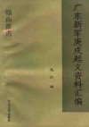 广东新军庚戌起义资料选编
