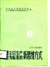 树立以生产力为标准的新思维方式