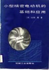 小型精密电动机的基础和应用
