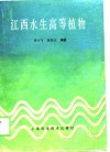 江西水生高等植物