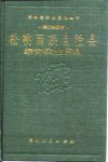松桃苗族自治县综合农业区划