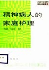 精神病人的家庭护理