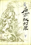 正续夜雨秋灯录  下
