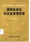调度自动化及信息管理系统  电子计算机在电力系统中的应用