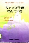 人力资源管理理论与实务