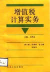 增值税计算实务