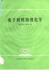 电子材料物理化学