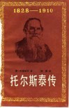 托尔斯泰传  1828-1910