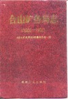 合山矿务局志  1905-1990