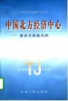 中国北方经济中心  著名专家论天津