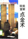 欧美富豪点金术 封面