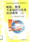 财政、税务专业知识与实务应试指导  初级、中级