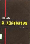 新编第一次国内革命战争史稿