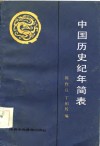 中国历史纪年简表